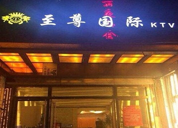 瑞丽哪个KTV少爷男模妹子服务好-至尊国际KTV消费价格服务点评