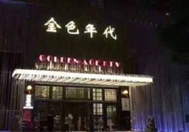 瑞丽KTV陪唱男公关哪家最便宜-金色年代KTV便宜消费点评